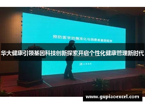 华大健康引领基因科技创新探索开启个性化健康管理新时代