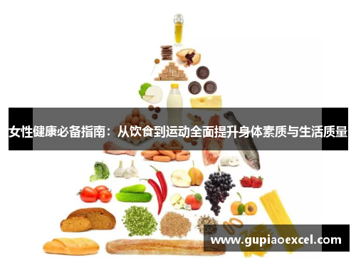 女性健康必备指南：从饮食到运动全面提升身体素质与生活质量