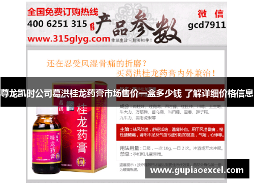 尊龙凯时公司葛洪桂龙药膏市场售价一盒多少钱 了解详细价格信息
